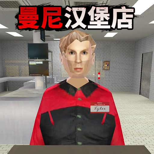 曼尼汉堡店2手机版