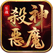 乐战杀神恶魔