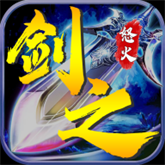 剑之怒火最新版