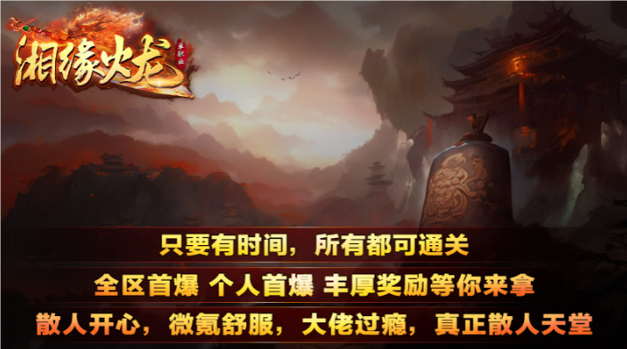 湘缘火龙单职业(1)