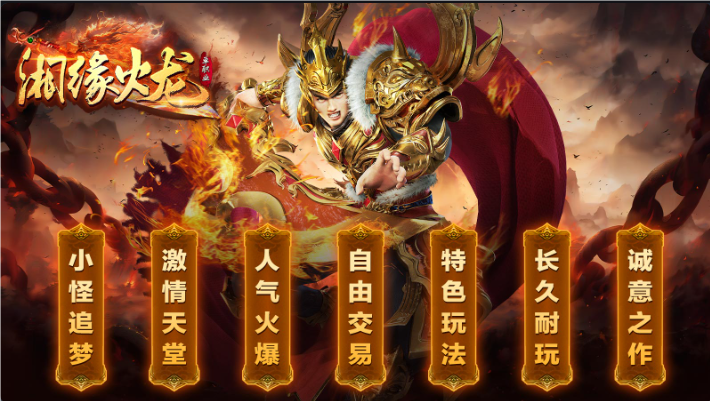 湘缘火龙单职业(3)