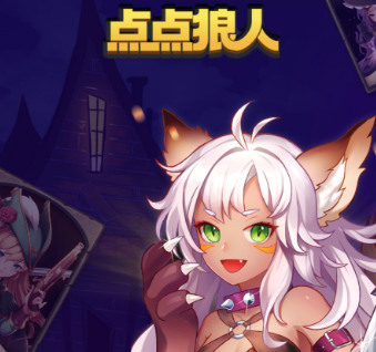 点点狼人