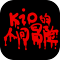 kio的人间冒险中文版