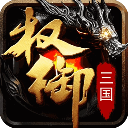 权御三国免费版
