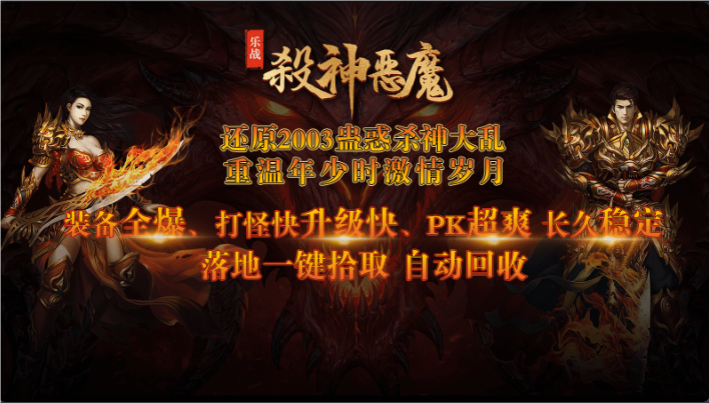 乐战杀神恶魔图3