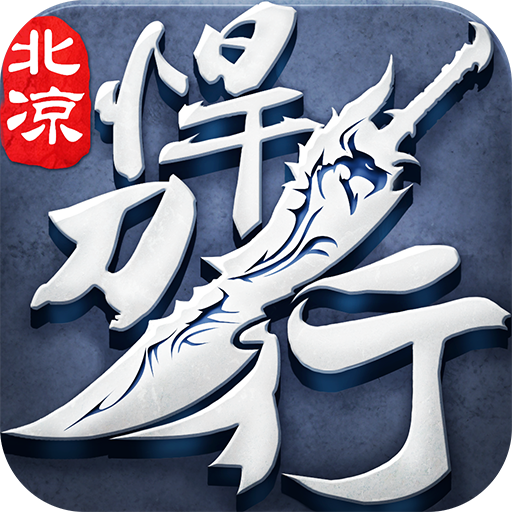 北凉悍刀行游戏