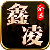 鑫凌180合击
