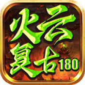 火云复古180