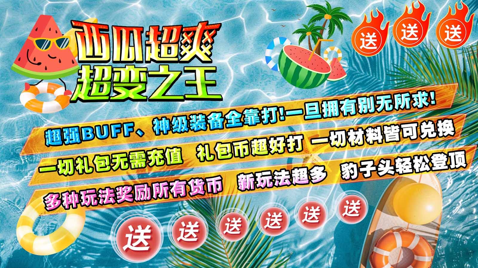 西瓜超爽超变之王(5)
