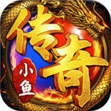 小鱼传奇沉默手游官网版