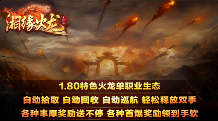 湘缘火龙单职业(2)