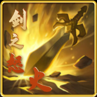 剑之怒火官网版