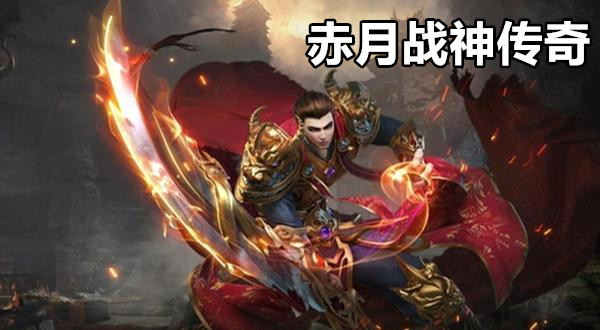 赤月战神传奇