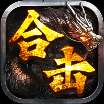 制霸合击手机版V1.0.2