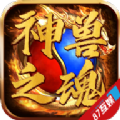 神兽之魂手游免费版