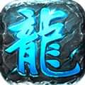 蓝龙复古传奇手游