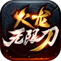 时尚火龙手机版