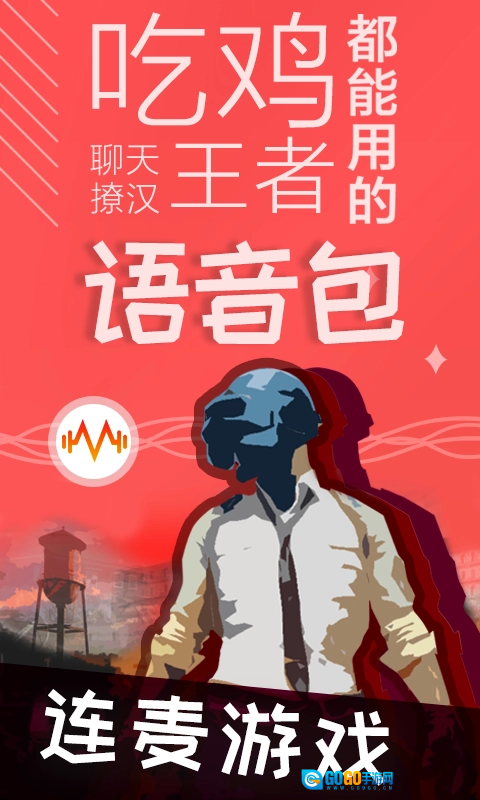 很皮吃鸡语音包手机最新版图1