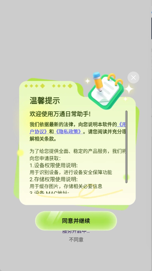万通日常助手手机最新版图9