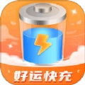 好运快充官方最新版