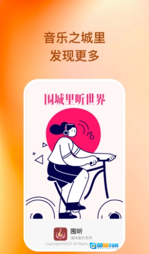 围听音乐正版图2