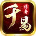 千易星王合击版