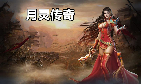 月灵传奇