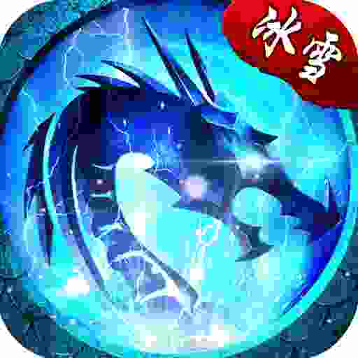 异火冰雪传奇v1.3.0