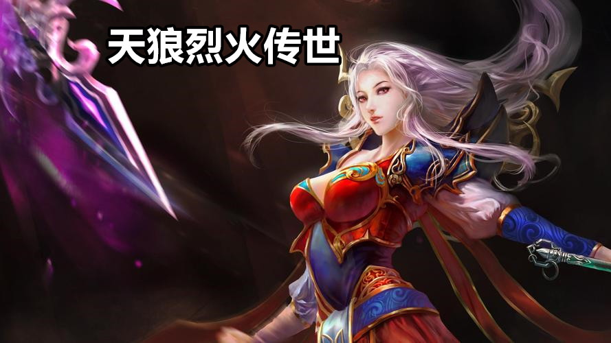 天狼烈火传世