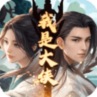 我是大侠最新免费版 V1.0.0