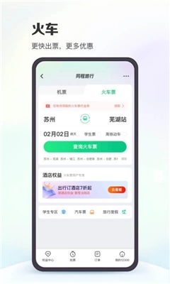 同程旅行2026软件手机最新版图1