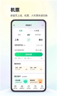 同程旅行2026软件手机最新版图3