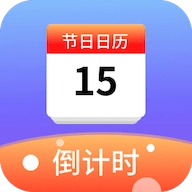 节日计时日历官方版