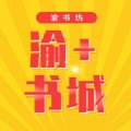 渝+书城原版