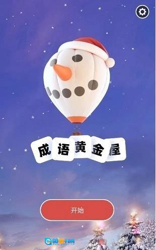 成语黄金屋福利版图3