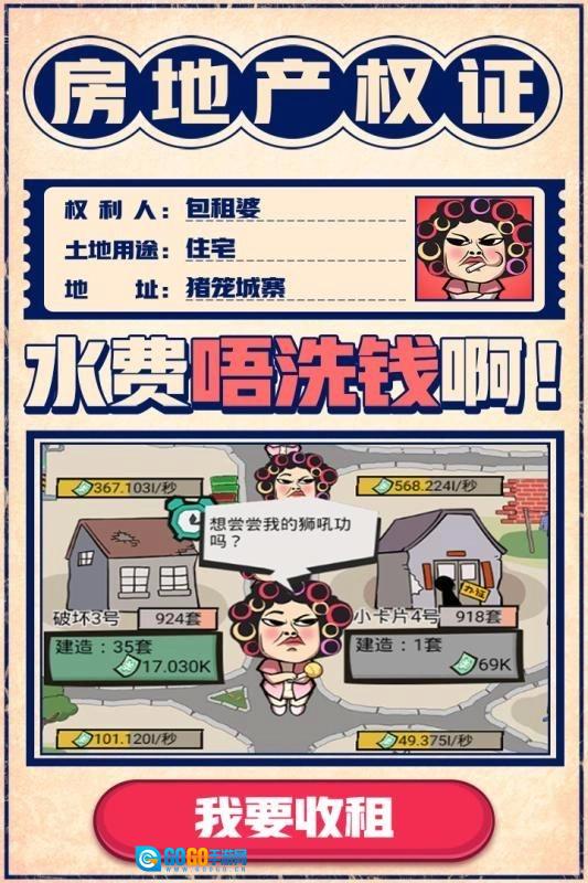 疯狂收租婆手游版图1