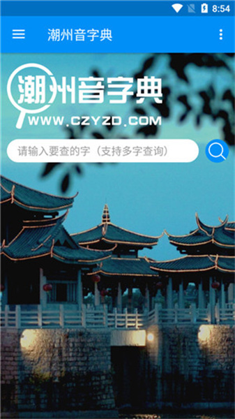 潮州音字典查询图3
