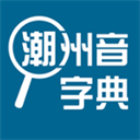 潮州音字典查询