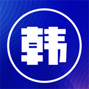 韩文翻译器免费版