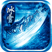 盟重冰雪传奇