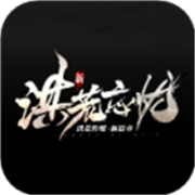 洪荒忘忧传奇
