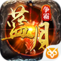 蓝月争霸传奇