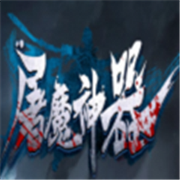 屠魔神器传奇