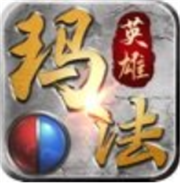 玛法英雄传奇