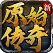 新原始传奇官网版