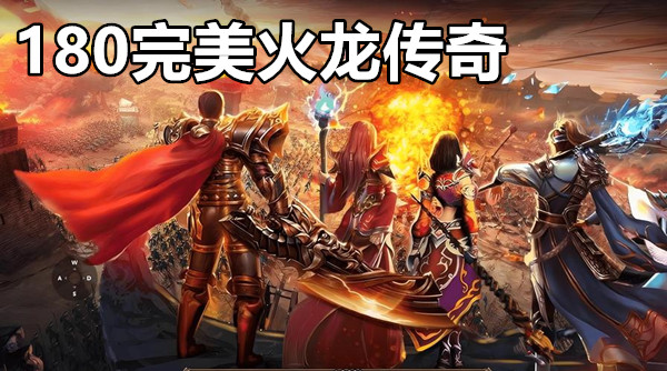 180完美火龙传奇