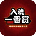 入魂一番赏官方版