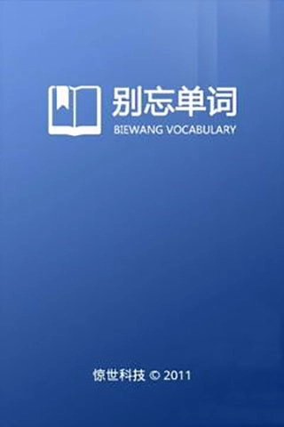 别忘单词最新版