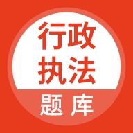 行政执法考试题库官方最新版