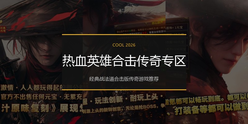 热血英雄合击传奇专区